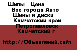 235 65 17 Gislaved Nord Frost5. Шипы › Цена ­ 15 000 - Все города Авто » Шины и диски   . Камчатский край,Петропавловск-Камчатский г.